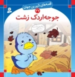 جوجه اردک زشت - قصه های شیرین جهان 37