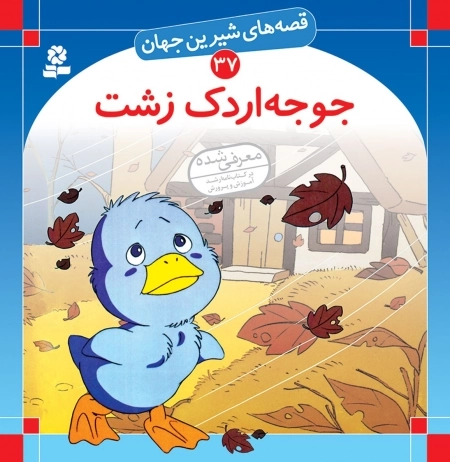 جوجه اردک زشت - قصه های شیرین جهان 37