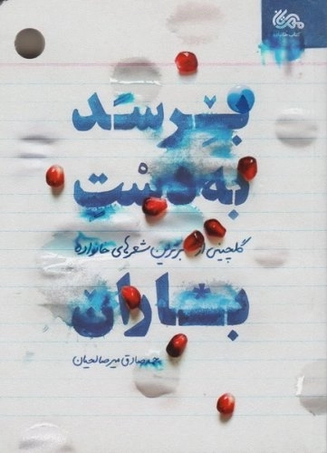 برسد به دست باران