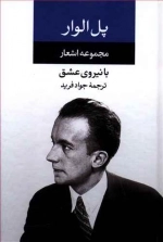 مجموعه اشعار پل الوار