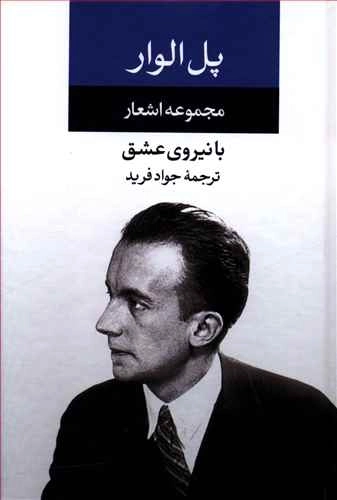 مجموعه اشعار پل الوار