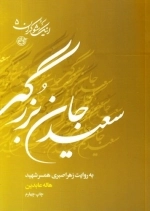 اینک شوکران 5: سعید جان بزرگی به روایت همسر شهید