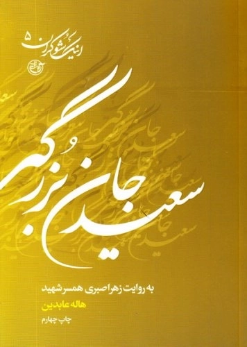 اینک شوکران 5: سعید جان بزرگی به روایت همسر شهید