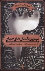 بهترین داستان های جهان 3 - دوران طلا بخش 2