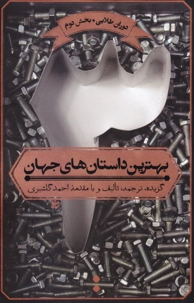بهترین داستان های جهان 3 - دوران طلا بخش 2