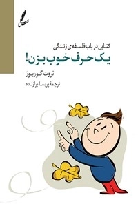 یک حرف خوب بزن!