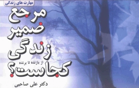 مهارت های زندگی (مرجع ضمیر زندگی کجاست؟)