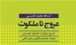 عروج تا ملکوت - شرح روایت عنوان بصری