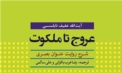 عروج تا ملکوت - شرح روایت عنوان بصری