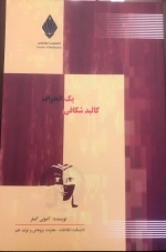 کالبد شکافی یک انحراف