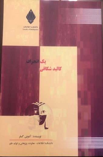 کالبد شکافی یک انحراف