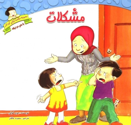 مجموعه کتابهای سلامت روانی کودکان - 8 جلدی
