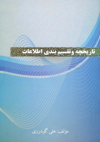 تاریخچه و تقسیم بندی اطلاعات