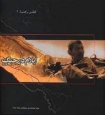 ایلام در جنگ
