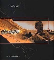 ایلام در جنگ