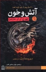 آتش و خون - 2 جلدی