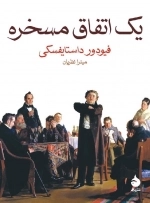 یک اتفاق مسخره