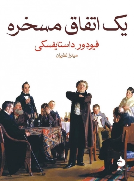 یک اتفاق مسخره