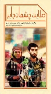 صلابت چشمان جابر