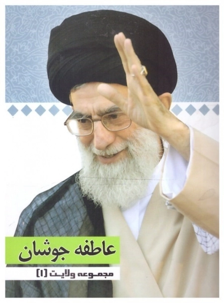 عاطفه جوشان