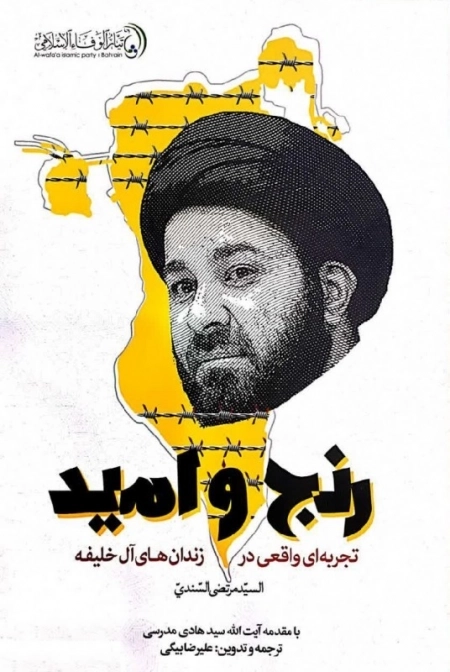 رنج و امید - تجربه‌ای واقعی در زندان‌های آل خلیفه