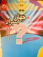 جهان اسرار