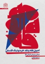 اصول فقه و نقد هرمنوتیک فلسفی
