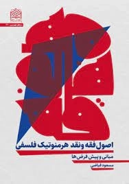 اصول فقه و نقد هرمنوتیک فلسفی