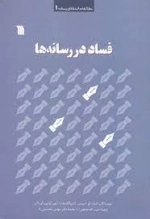 فساد در رسانه