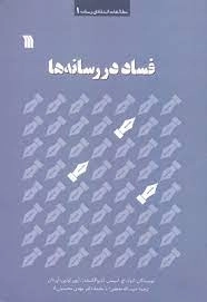 فساد در رسانه