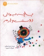 با چه حیوانی دوستت دارم