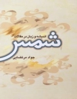 اندیشه و زبان در مقالات شمس