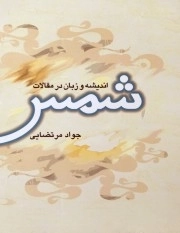 اندیشه و زبان در مقالات شمس