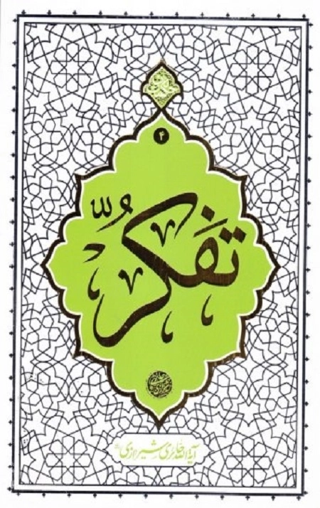 تفکر