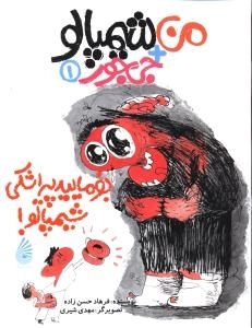 بفرمایید پیراشکی، شیمپالو!