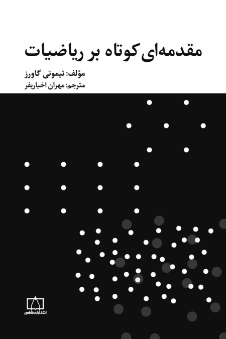 مقدمه ای کوتاه بر ریاضیات
