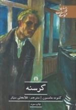 گرسنه