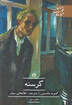 گرسنه