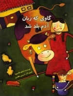 گاوی که زبان آدم بلد باشد
