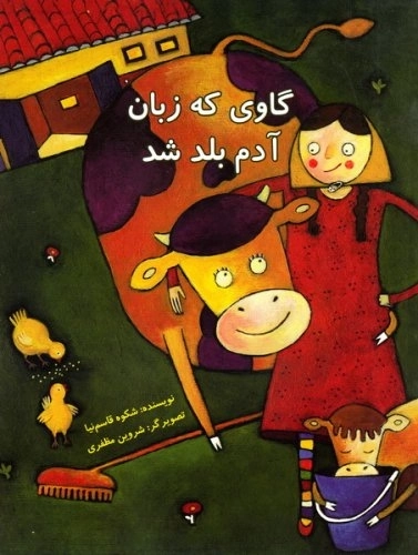 گاوی که زبان آدم بلد باشد