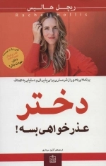 دختر عذرخواهی بسه