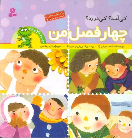مجموعه 4 فصل من