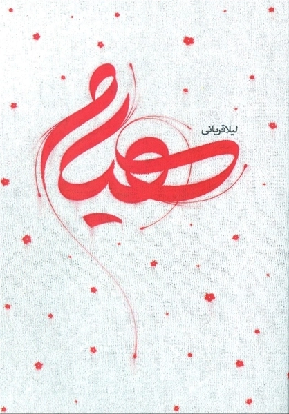 هیام