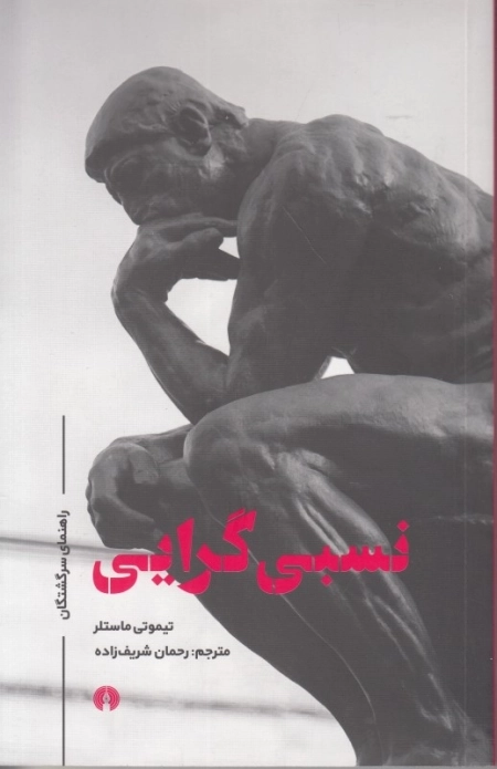 نسبی گرایی (راهنمای سرگشتگان)