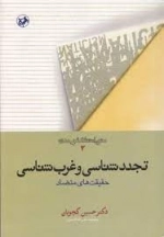 تجدد شناسی و غرب شناسی حقیقت های متضاد