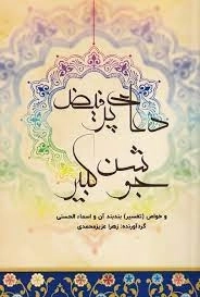 دعای پر فیض جوشن کبیر
