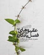 عقیق های فصل یادگاری