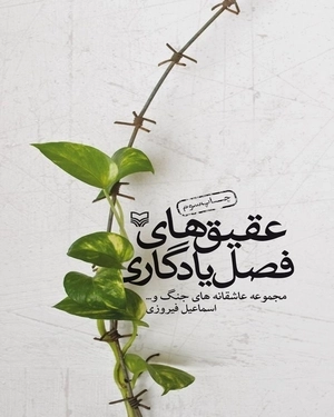 عقیق های فصل یادگاری