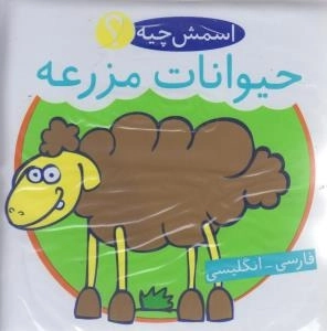 اسمش چیه ؟ حیوانان مزرعه دوزبانه کتاب حمام