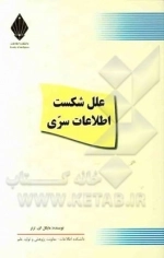 علل شکست اطلاعات سری